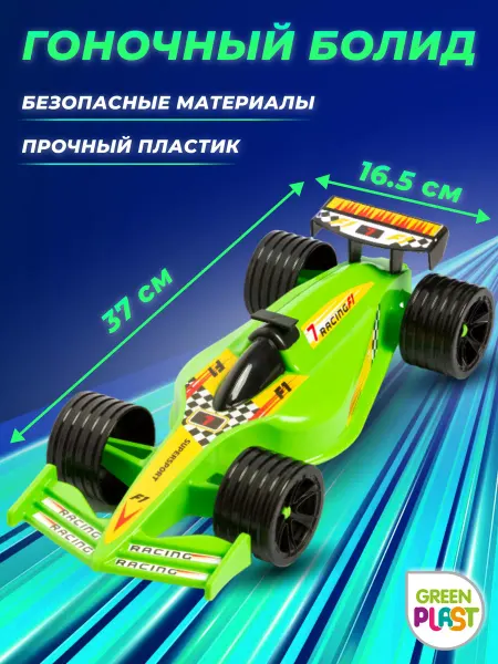 GreenPlast Машина детская большая автомобиль детский болид