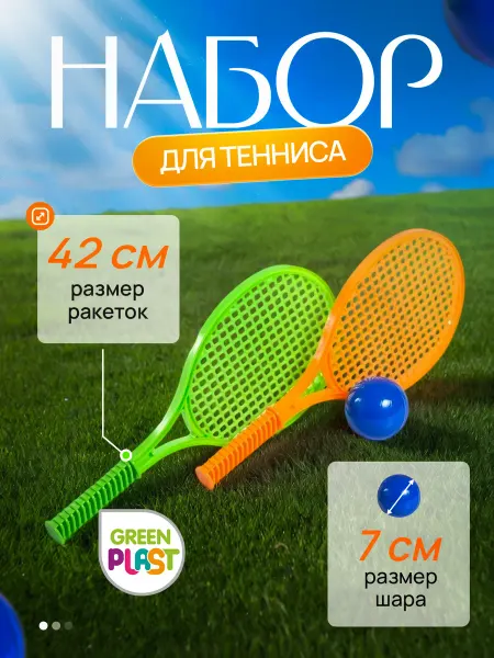 GreenPlast Теннис набор детский игровой бадминтон с мячом и ракетками