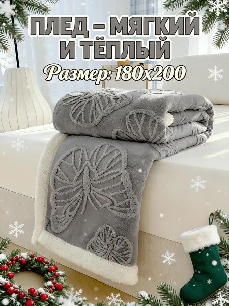 Greenville Плед толстый ворс180x200 зимний для спальни