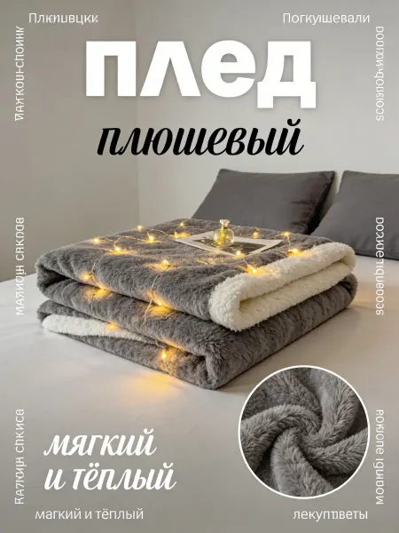 Greenville Пледы на диван мягкие