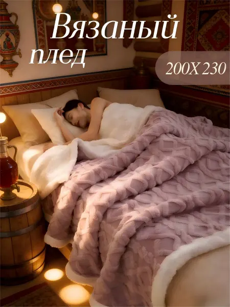 Greenville Пледы на диван мягкие200х220