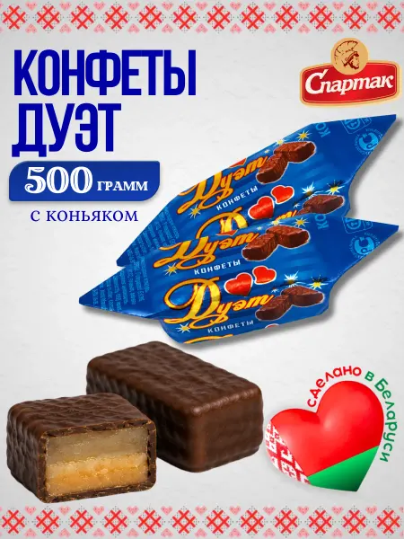 КФ Спартак Белорусские шоколадные конфеты c коньяком и медом Дуэт 500гр