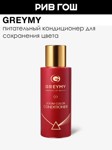 Greymy Кондиционер для окрашенных волос оптический 1000 мл