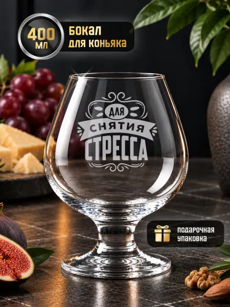GRgoods Бокал для виски и коньяка подарочный на ножке с надписью