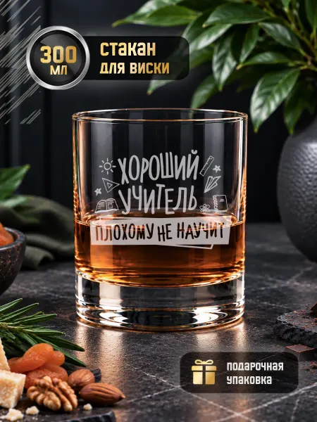 GRgoods Стакан для виски прикольный подарок учителю на выпускной