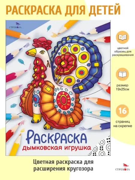 Издательство Стрекоза Дымковская игрушка. Раскраска Окружающий мир
