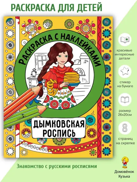 Издательство Стрекоза Раскраска с наклейками. Дымковская роспись