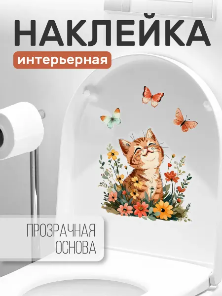 Grin_Stick Наклейки интерьерные котик бабочки