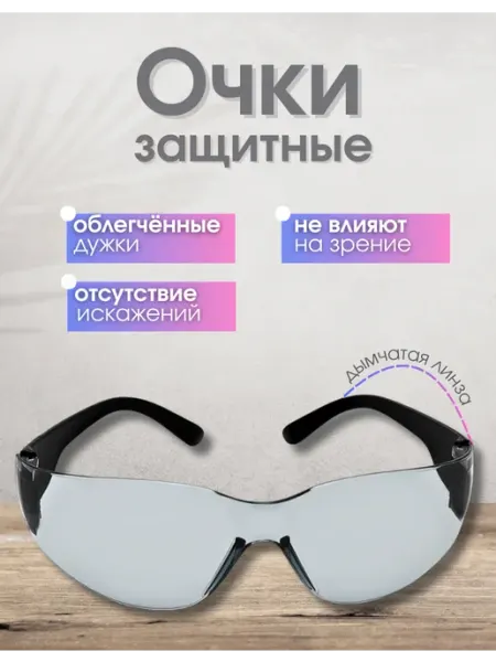 ЕЛАНПЛАСТ Очки защитные прозрачные строительные Классик (дымчатые)