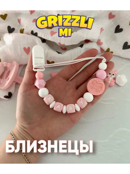Grizzli_mi Держатель для соски с бусиной знака зодиака Близнецы