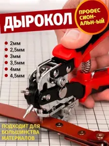 Дырокол Пробойник для кожи, ремней, резины, тонкого металла, пластика
