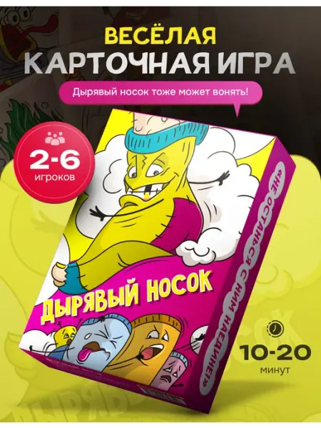 Дырявый носок Настольная игра карточная подарок для компании