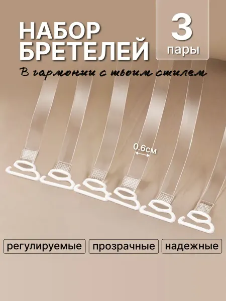 HAND GROUP Прозрачные лямки для бюстгальтера силиконовые набор