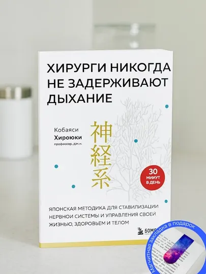 Хироюки Кобаяси. Хирурги никогда не задерживают дыхание. Японская методика
