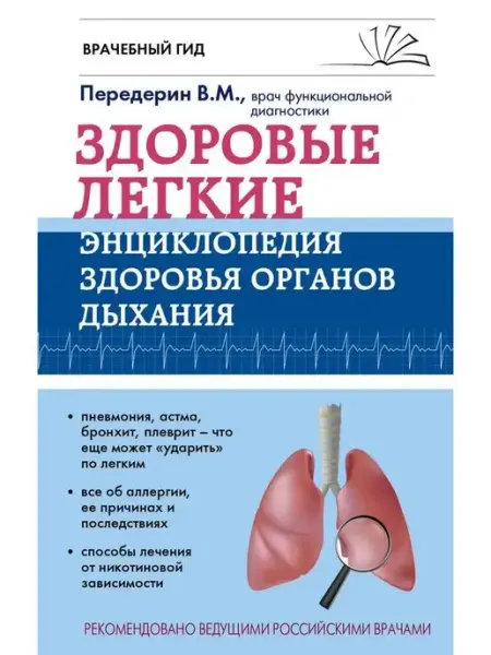 Э Здоровые легкие энциклопедия здоровья органов дыхания