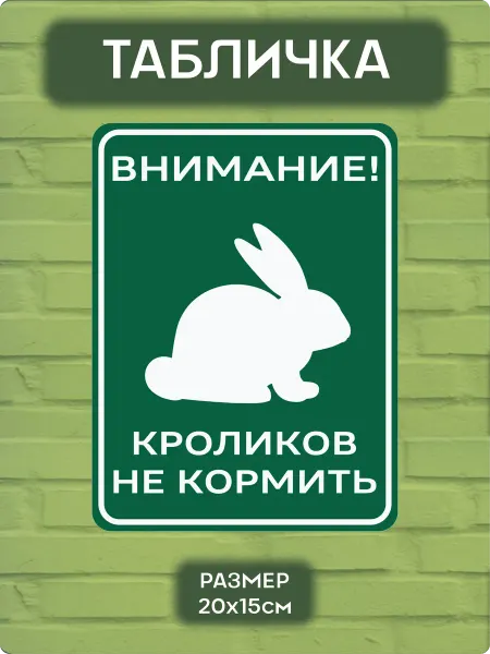 MANUFACTORY GROUP Табличка на дверь Кроликов не кормить