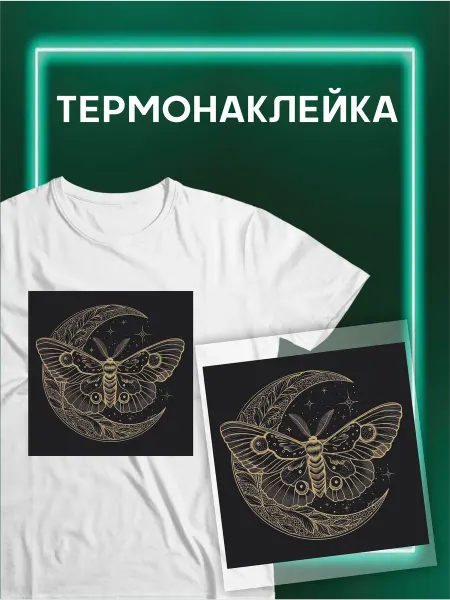 MANUFACTORY GROUP Термонаклейка на одежду мотылек луна