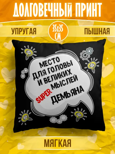 Meridian group Декоративная подушка с именем Демьян