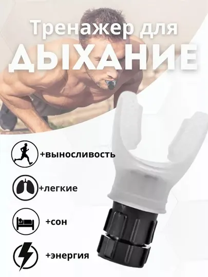 Дыхательный тренажер, с регулируемыми уровням сопротивления, для расширения легких