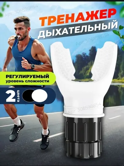 Дыхательный тренажер для спорта и фитнеса с регулировкой нагрузки