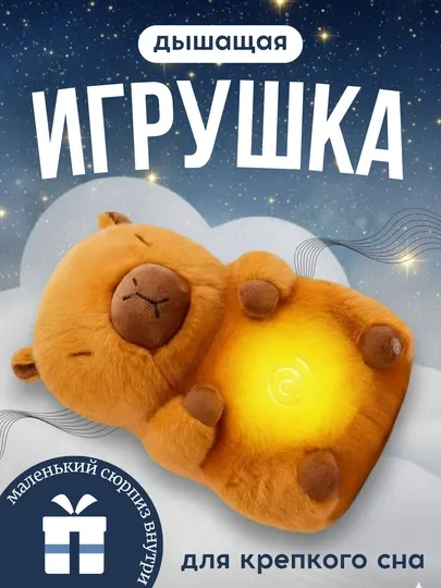 Дышащая игрушка Капибара с ночником и музыкой, мягкая плюшевая игрушка для сна