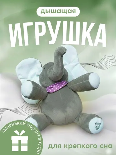 Дышащая игрушка слоник для сна, успокаивающая музыка, ночник, мягкая игрушка