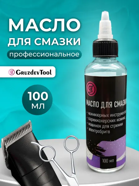 GruzdevTool Масло для смазки машинки для стрижки и ножниц