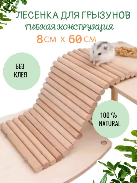 Ваш хвостик Лесенка для грызунов