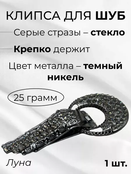 Gugilica Клипса круглая для шуб "Луна"