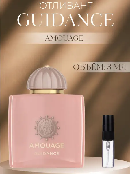 Пробник Гайденс Амуаж Guidance 3 мл