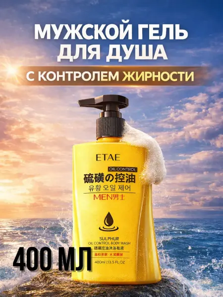 GuL Гель для душа мужской 400 мл с серой от жирной кожи и прыщей
