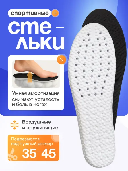 СТЕЛЬКИ ШОП Стельки для обуви и кроссовок мягкие дышащие мужские женские