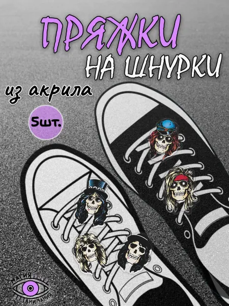 МАГИЯ ВНИМАНИЯ Пряжки клипсы на шнурки Guns N’ Roses