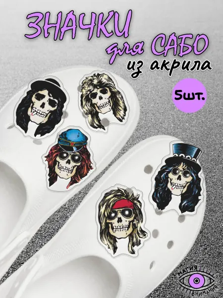 МАГИЯ ВНИМАНИЯ Украшения для сабо Guns N’ Roses