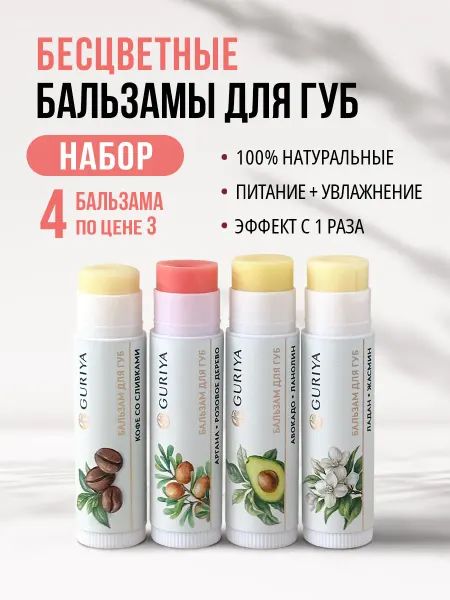Guriya Бальзамы для губ набор питательные бесцветные