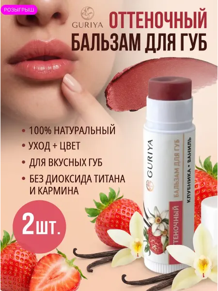 Guriya Бальзамы для губ 2 шт увлажняющие с оттенком Клубника