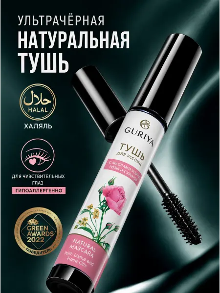 Guriya Тушь для ресниц черная с Маслом Розы Органическая