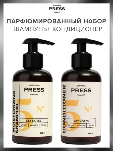 PRESS GURWITZ PERFUMERIE Косметический набор №5 шампунь и кондиционер для волос