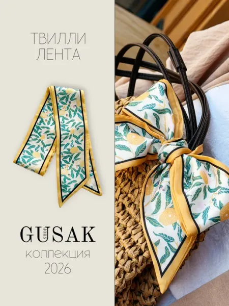GUSAK SHOP Твилли лента для сумки и волос