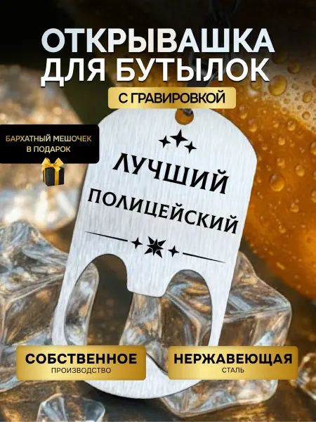 GUSTOBOX Открывашка для пива бутылок брелок открывалка Полицейский