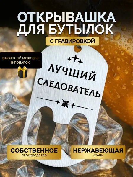 GUSTOBOX Открывашка для пива бутылок брелок следователю