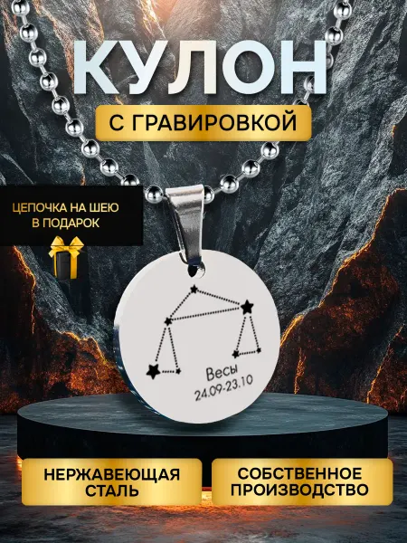 GUSTOBOX Кулон с гравировкой знак зодиака весы подвеска в подарок