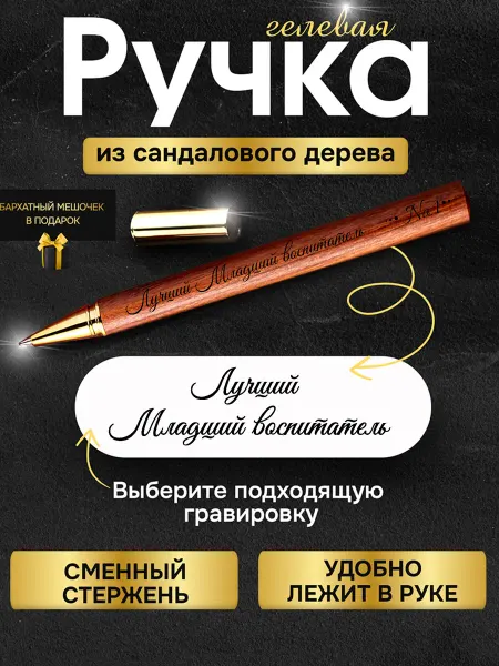 GUSTOBOX Деревянная подарочная ручка младшему воспитателю