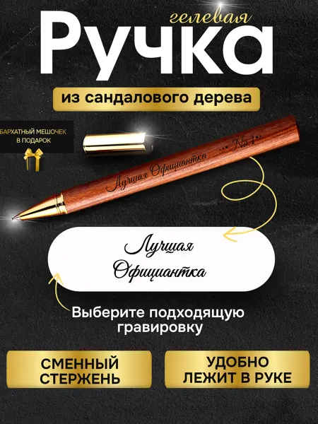 GUSTOBOX Деревянная подарочная ручка с гравировкой официантке