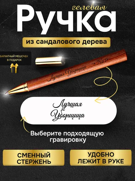 GUSTOBOX Деревянная подарочная ручка с гравировкой уборщице