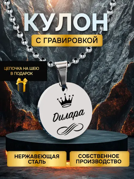 GUSTOBOX Кулон с гравировкой с именем, именной подарок Дилара