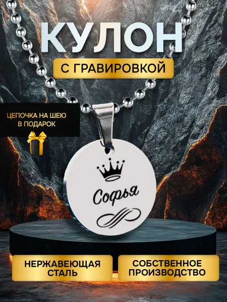 GUSTOBOX Кулон с гравировкой с именем, именной подарок Софья