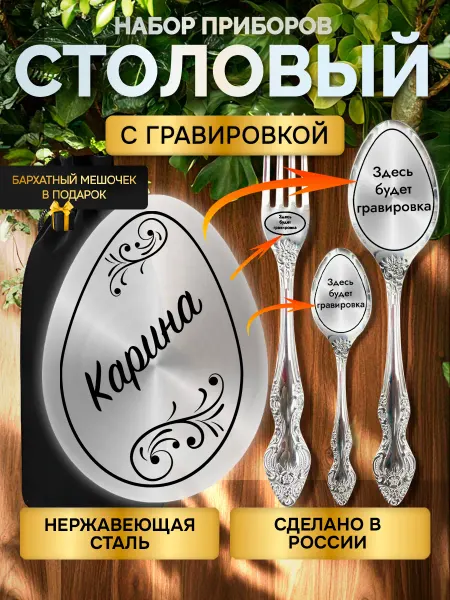 GUSTOBOX Именной набор столовых приборов с гравировкой Карина
