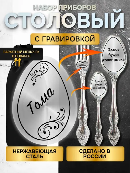 GUSTOBOX Именной набор столовых приборов с гравировкой Тома