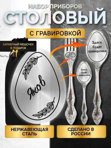 GUSTOBOX Именной набор столовых приборов с гравировкой Яков